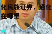 通化民族证券，通化证券在哪里