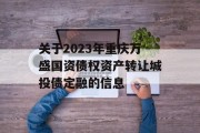 关于2023年重庆万盛国资债权资产转让城投债定融的信息