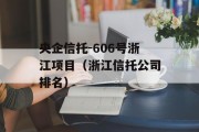 央企信托-606号浙江项目（浙江信托公司排名）