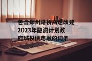 包含郑州路桥高速改建2023年融资计划政府城投债定融的词条