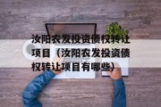 汝阳农发投资债权转让项目（汝阳农发投资债权转让项目有哪些）