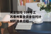 央企信托-164号江苏泰州集合资金信托计划的简单介绍