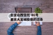 包含山西信托-46号重庆大足城投债的词条