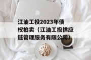 江油工投2023年债权拍卖（江油工投供应链管理服务有限公司）