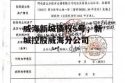 威海新城债权5号，新城控股威海分公司