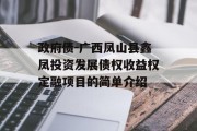 政府债-广西凤山县鑫凤投资发展债权收益权定融项目的简单介绍