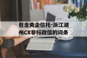 包含央企信托-浙江湖州CX非标政信的词条