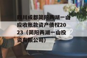 四川成都简阳两湖一山应收账款资产债权2023（简阳两湖一山投资有限公司）