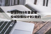 包含2023年萧县建投城投债权计划2期的词条