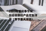 2023年重庆奉节城投应收债权产品定融项目（奉节重大项目）