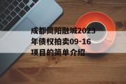 成都简阳融城2023年债权拍卖09-16项目的简单介绍