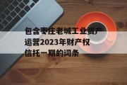 包含枣庄老城工业资产运营2023年财产权信托一期的词条