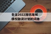 包含2022潍坊潍城债权融资计划的词条