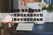 政府债-寿光市城投债一号债权定向融资计划（寿光市城发投资有限公司）