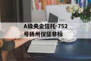 A级央企信托-752号扬州仪征非标