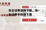 东北证券官网下载，东北证券手机版下载