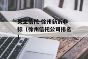 央企信托-徐州新沂非标（徐州信托公司排名）