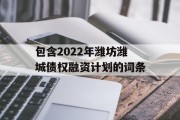 包含2022年潍坊潍城债权融资计划的词条