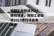 简阳工业投资2023债权项目，简阳工业投资2023债权项目有哪些