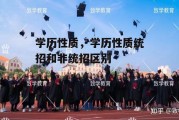 学历性质，学历性质统招和非统招区别