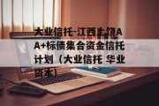 大业信托-江西上饶AA+标债集合资金信托计划（大业信托 华业资本）