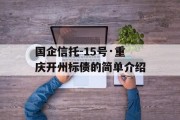 国企信托-15号·重庆开州标债的简单介绍