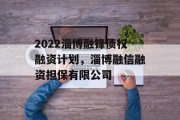 2022淄博融锋债权融资计划，淄博融信融资担保有限公司