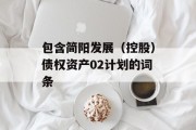 包含简阳发展（控股）债权资产02计划的词条