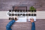 关于枣庄台儿庄财金投资债权资产政府债定融的信息