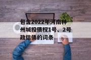 包含2022年河南林州城投债权1号、2号政信债的词条