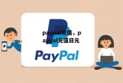 paypal充值，paypal充值日元