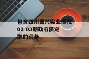 包含四川国兴实业债权01-03期政府债定融的词条