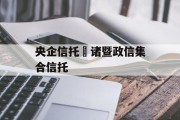 央企信托•诸暨政信集合信托