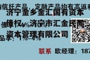 济宁金乡金汇国有资本债权，济宁市汇金民间资本管理有限公司