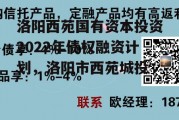 洛阳西苑国有资本投资2022年债权融资计划，洛阳市西苑城投