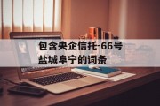 包含央企信托-66号盐城阜宁的词条