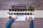 鄄城县清源城市开发2023年债权的简单介绍