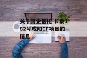 关于国企信托-长秦182号咸阳CF项目的信息