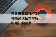 包含央企信托-738号扬州仪征市非标（一年期）的词条