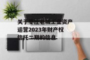 关于枣庄老城工业资产运营2023年财产权信托二期的信息