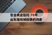 包含央企信托-78号山东潍坊城投债的词条