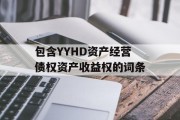 包含YYHD资产经营债权资产收益权的词条