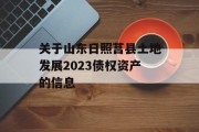 关于山东日照莒县土地发展2023债权资产的信息