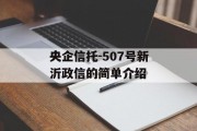 央企信托-507号新沂政信的简单介绍