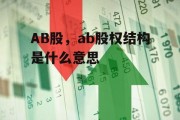 AB股，ab股权结构是什么意思