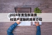 2024年青岛和晟债权资产定融的简单介绍