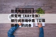 包含央企信托-231号兖州（AA+主体）银行间市场中票（公募债券）的词条