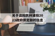 关于资阳凯利建投2023政府债定融的信息