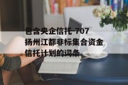 包含央企信托-707扬州江都非标集合资金信托计划的词条