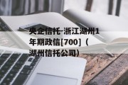 央企信托-浙江湖州1年期政信[700]（湖州信托公司）